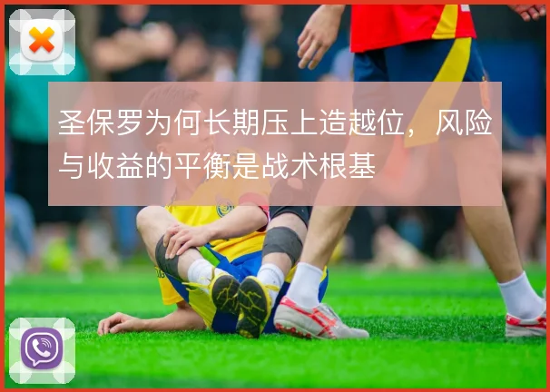圣保罗为何长期压上造越位，风险与收益的平衡是战术根基