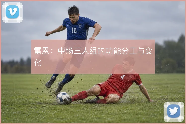 雷恩:中场三人组的功能分工与变化