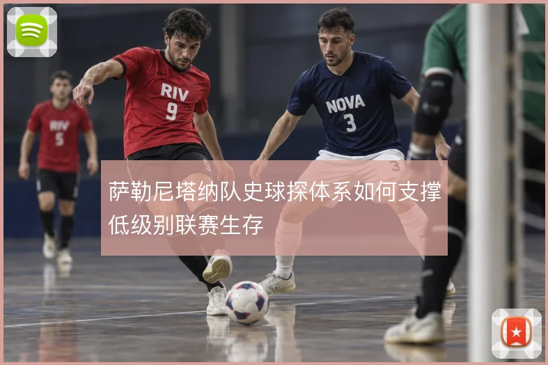 萨勒尼塔纳队史球探体系如何支撑低级别联赛生存