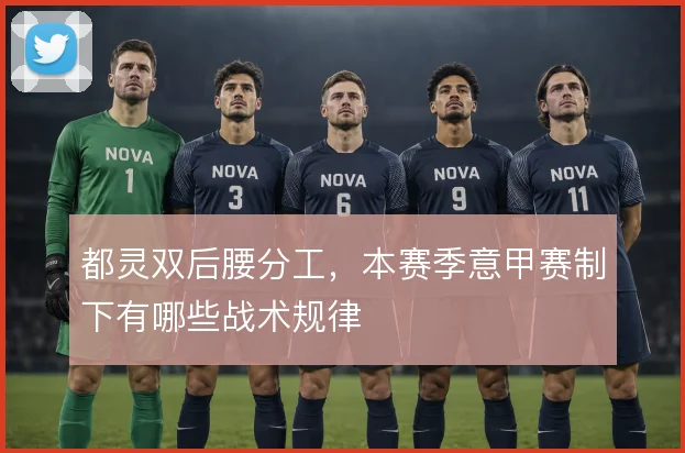 都灵双后腰分工，本赛季意甲赛制下有哪些战术规律