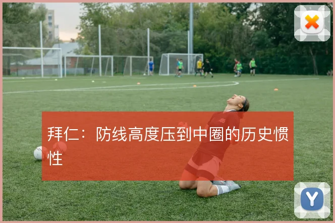 拜仁：防线高度压到中圈的历史惯性