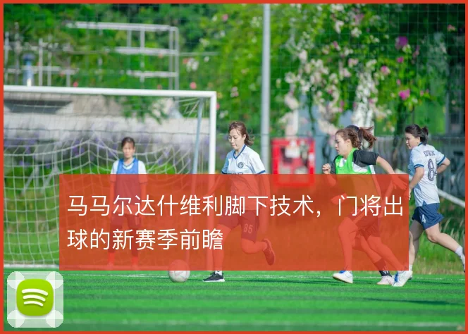 马马尔达什维利脚下技术,门将出球的新赛季前瞻