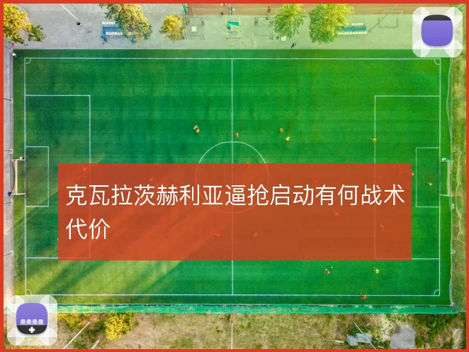 克瓦拉茨赫利亚逼抢启动有何战术代价