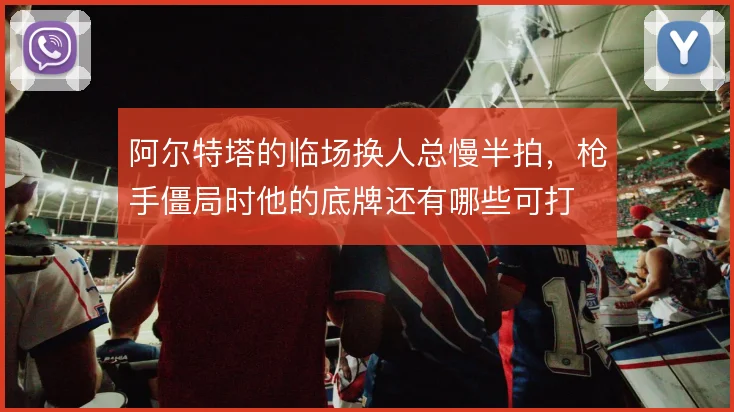 阿尔特塔的临场换人总慢半拍，枪手僵局时他的底牌还有哪些可打