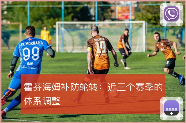 霍芬海姆补防轮转:近三个赛季的体系调整
