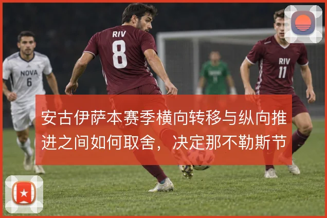安古伊萨本赛季横向转移与纵向推进之间如何取舍,决定那不勒斯节奏