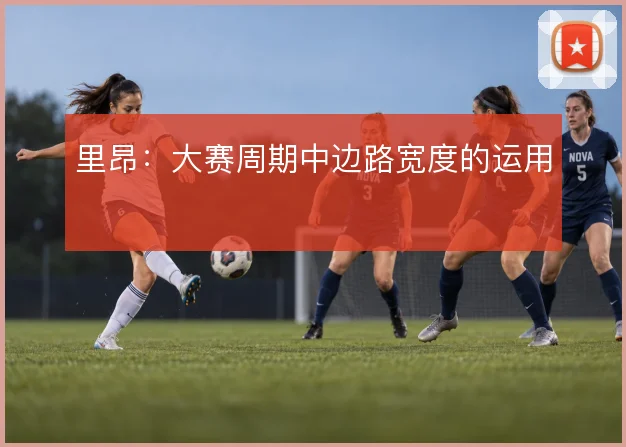 里昂：大赛周期中边路宽度的运用