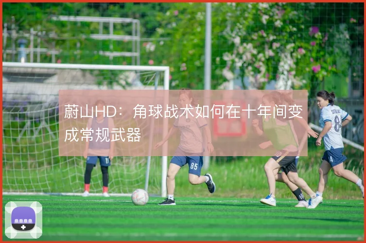蔚山HD：角球战术如何在十年间变成常规武器