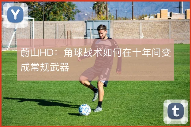 蔚山HD：角球战术如何在十年间变成常规武器