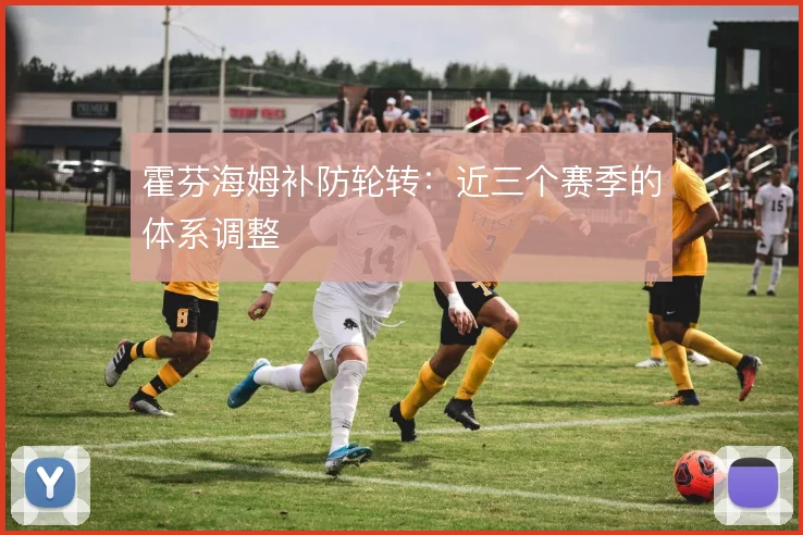 霍芬海姆补防轮转:近三个赛季的体系调整