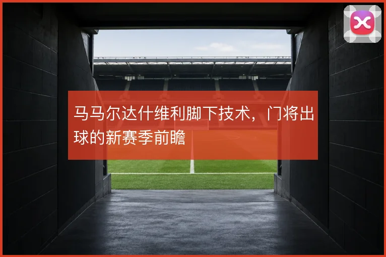 马马尔达什维利脚下技术,门将出球的新赛季前瞻