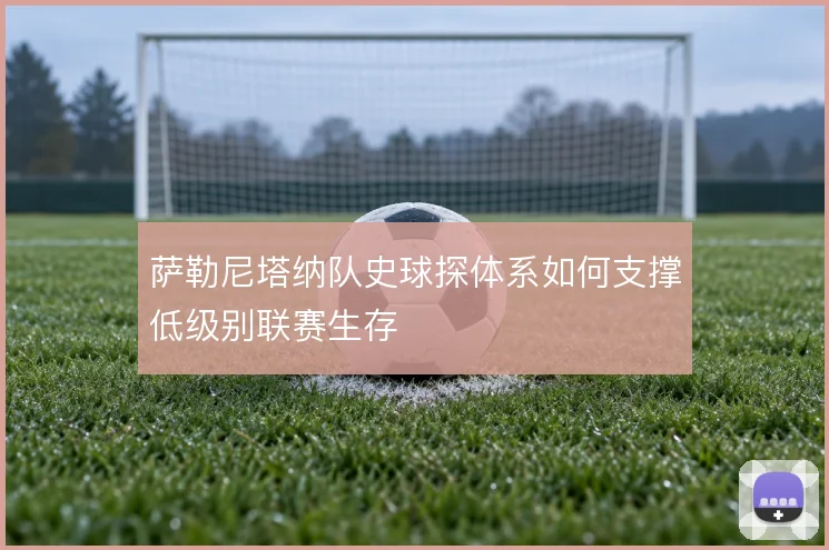 萨勒尼塔纳队史球探体系如何支撑低级别联赛生存