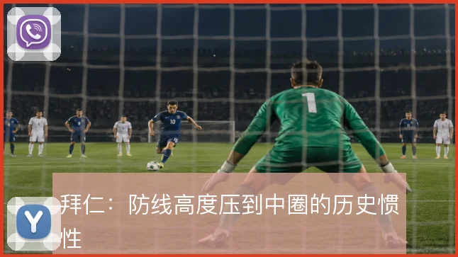 拜仁：防线高度压到中圈的历史惯性