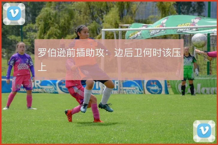 罗伯逊前插助攻：边后卫何时该压上