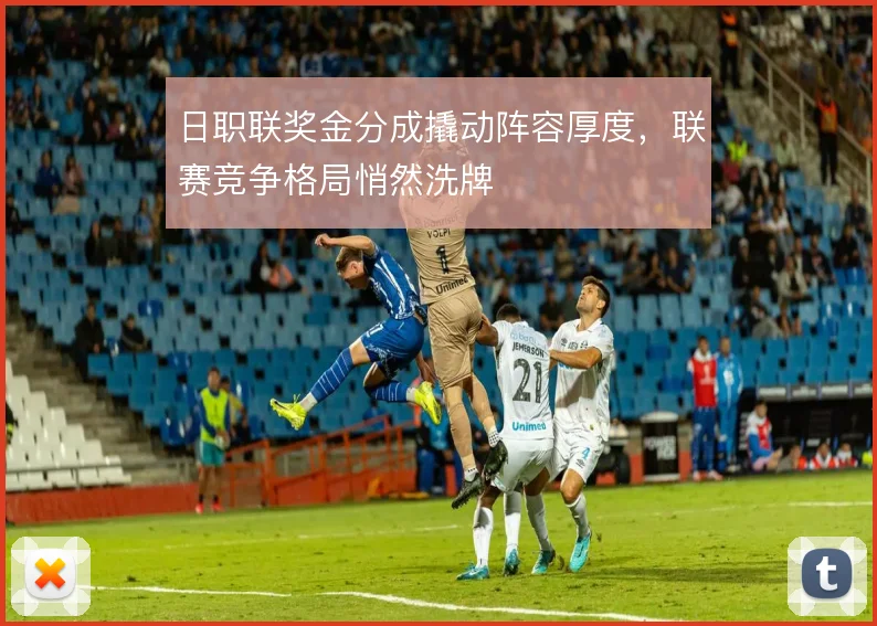 日职联奖金分成撬动阵容厚度，联赛竞争格局悄然洗牌