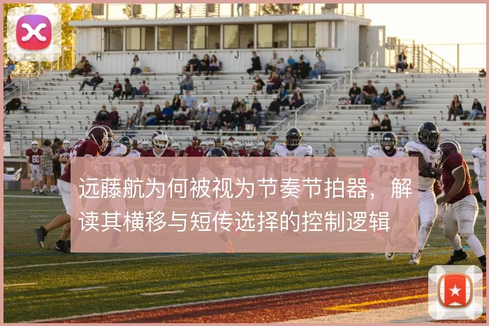 远藤航为何被视为节奏节拍器，解读其横移与短传选择的控制逻辑