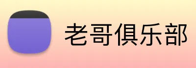老哥俱乐部 logo